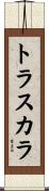 トラスカラ Scroll