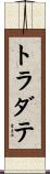 トラダテ Scroll