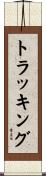 トラッキング Scroll