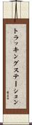 トラッキングステーション Scroll