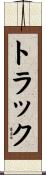 トラック Scroll