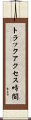 トラックアクセス時間 Scroll