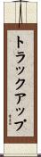 トラック・アップ Scroll