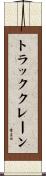 トラッククレーン Scroll