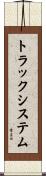 トラックシステム Scroll
