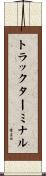 トラックターミナル Scroll