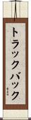 トラック・バック Scroll
