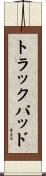 トラックパッド Scroll