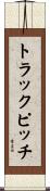 トラック・ピッチ Scroll