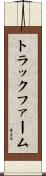 トラックファーム Scroll