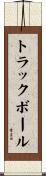 トラックボール Scroll