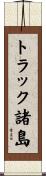 トラック諸島 Scroll