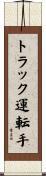 トラック運転手 Scroll