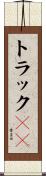 トラック２９ Scroll
