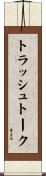 トラッシュトーク Scroll