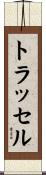 Trussell Scroll