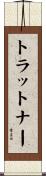 トラットナー Scroll