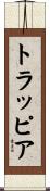 トラッピア Scroll