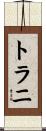 トラニ Scroll