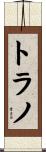 トラノ Scroll