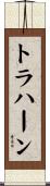 トラハーン Scroll
