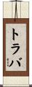 トラバ Scroll