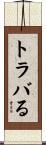 トラバる Scroll
