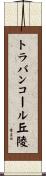 トラバンコール丘陵 Scroll