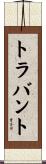トラバント Scroll