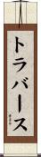 トラバース Scroll
