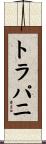 トラパニ Scroll