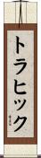 トラヒック Scroll