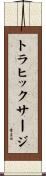 トラヒックサージ Scroll