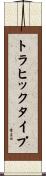 トラヒックタイプ Scroll