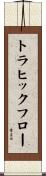トラヒック・フロー Scroll