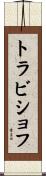 トラビショフ Scroll