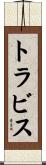 トラビス Scroll