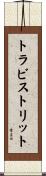 トラビストリット Scroll