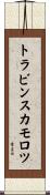トラビンスカモロツ Scroll