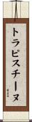 トラピスチーヌ Scroll