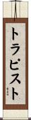 トラピスト Scroll