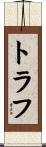 トラフ Scroll