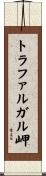 トラファルガル岬 Scroll