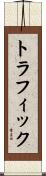 トラフィック Scroll