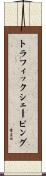 トラフィック・シェーピング Scroll
