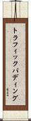 トラフィック・パディング Scroll