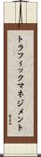 トラフィック・マネジメント Scroll