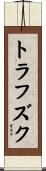 トラフズク Scroll