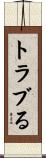 トラブる Scroll