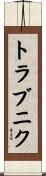 トラブニク Scroll